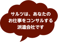 サルツは、あなたのお仕事をコンサルする派遣会社です